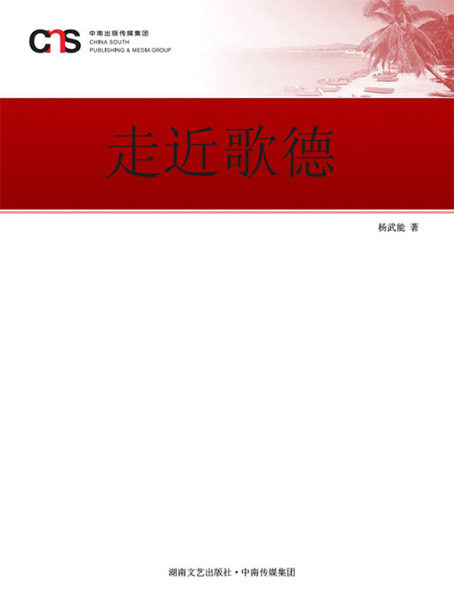 Title details for 走近歌德 by 杨武能 - Available
